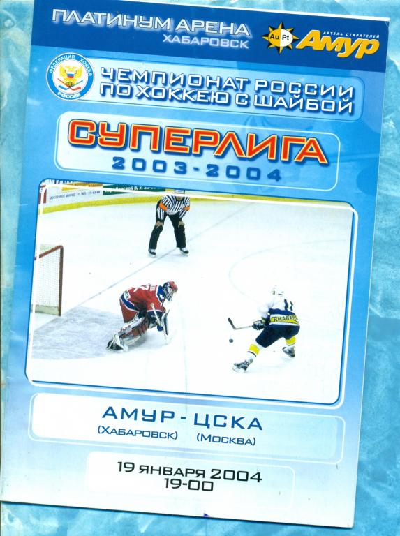 Амур Хабаровск - ЦСКА - 2003 / 2004 г. 19.01.04