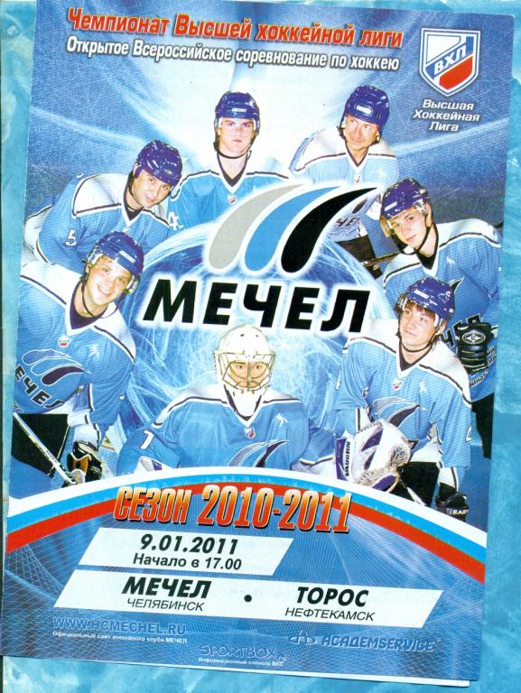 Мечел Челябинск - Торос Нефтекамск - 2010 / 2011 г. 09.01.11 ( ВХЛ )