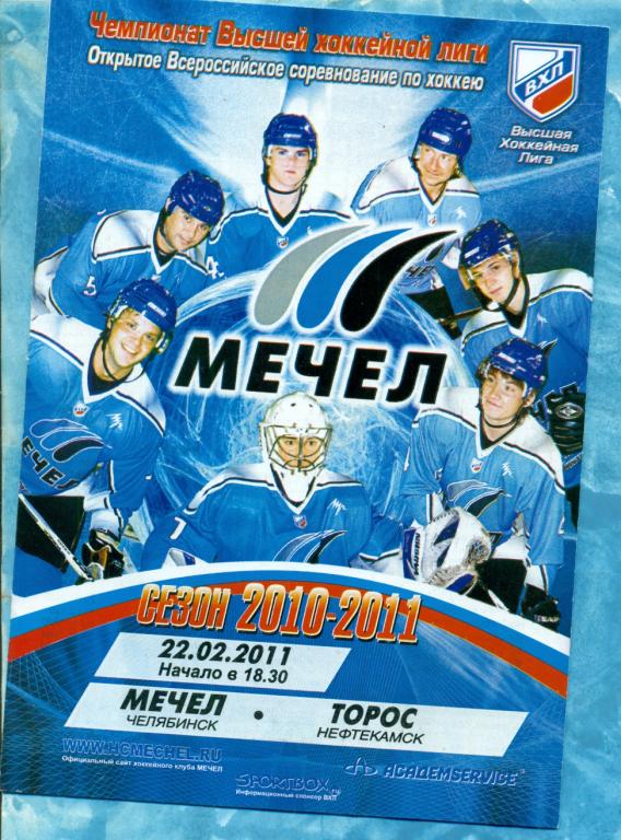 Мечел Челябинск - Торос Нефтекамск - 2010 / 2011 г. 22.02.11 ( ВХЛ )