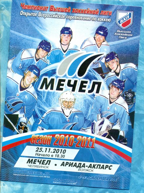 Мечел Челябинск - Ариада Акпарс Волжск - 2010 / 2011 г. 25.11.10 ( ВХЛ )