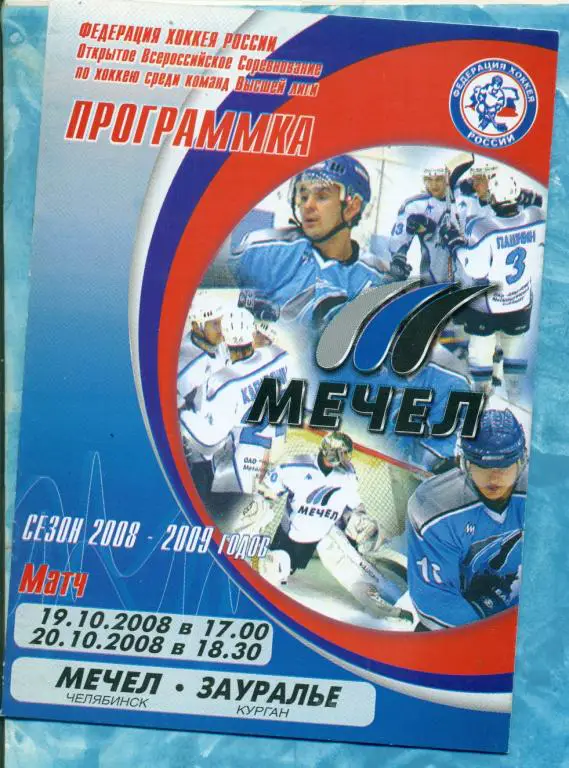 Мечел Челябинск - Зауралье Курган - 2008 / 2009 г. ( ВХЛ )