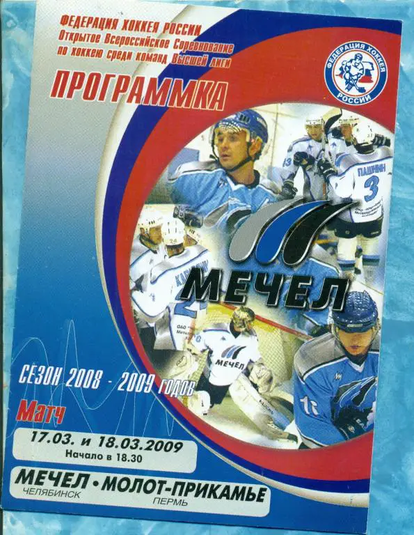 Мечел Челябинск - Молот Пермь - 2008 / 2009 г. ( ВХЛ )