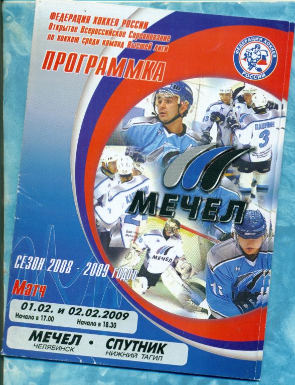 Мечел Челябинск - Спутник Нижний Тагил - 2008 / 2009 г. ( ВХЛ ) 1-2.02.09