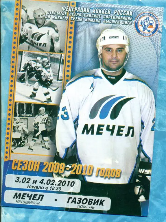 Мечел Челябинск - Газовик Тюмень - 2009 / 2010 г. ( ВХЛ )