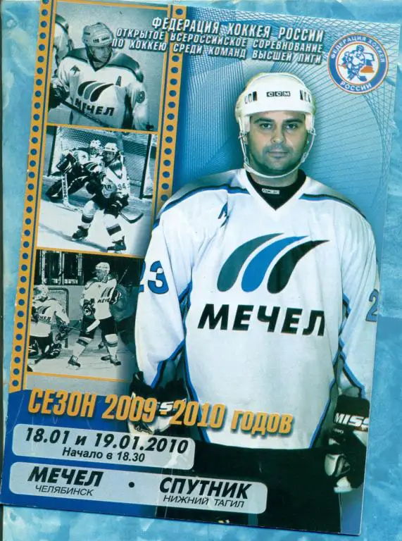 Мечел Челябинск - Спутник Нижний Тагил - 2009 / 2010 г. ( ВХЛ )