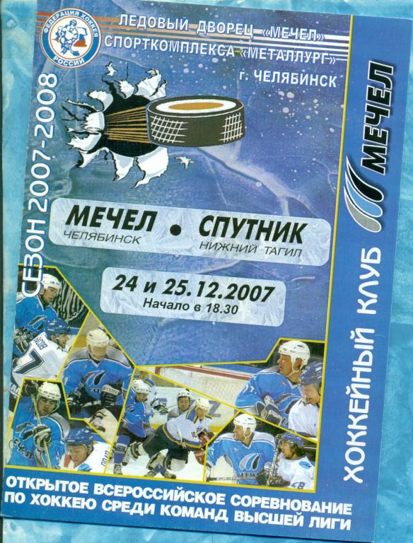 Мечел Челябинск - Спутник Нижний Тагил - 2007 / 2008 г. ( ВХЛ ) 24-25.12.07