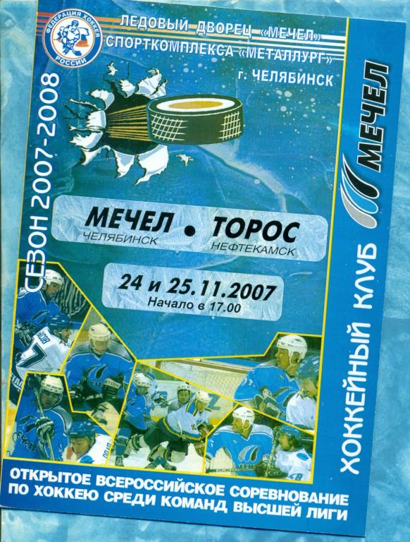Мечел Челябинск - Торос Нефтекамск - 2007 / 2008 г. ( ВХЛ )