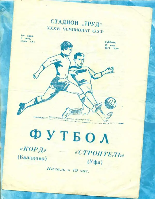 Корд Балаково - Строитель Уфа - 1974 г.