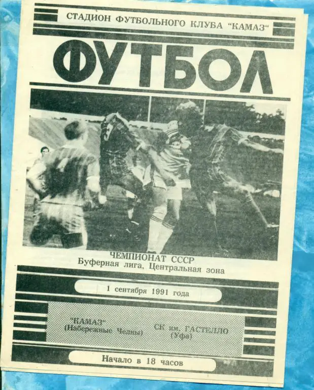 Камаз Набережные Челны - Гастелло Уфа - 1991 г.