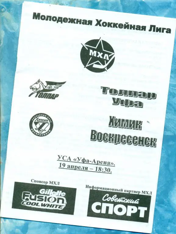 Толпар Уфа - Химик Воскресенск - 2010 / 2011 г. Плей-офф матч за -3 место