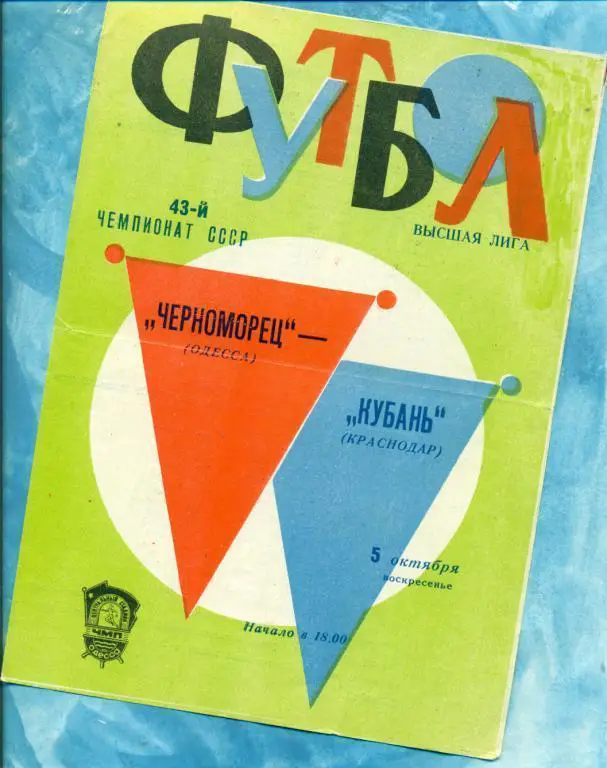 Черноморец ( Одесса ) - Кубань Краснодар - 1980 г.