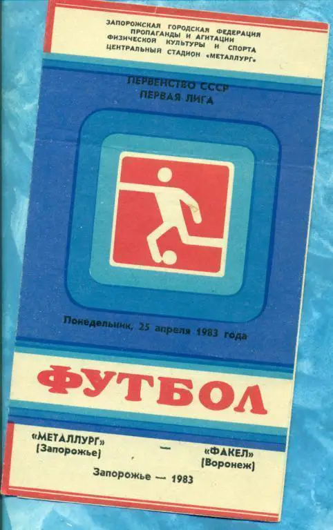 Металлург Запорожье - Факел Варонеж - 1983 г.