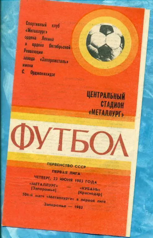 Металлург Запорожье - Кубань Краснодар - 1983 г.