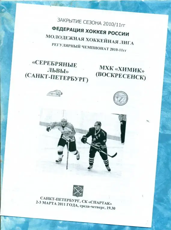 Серебрянные Львы С.Петербург - Химик Воскресенск - 2010 / 2011 г.