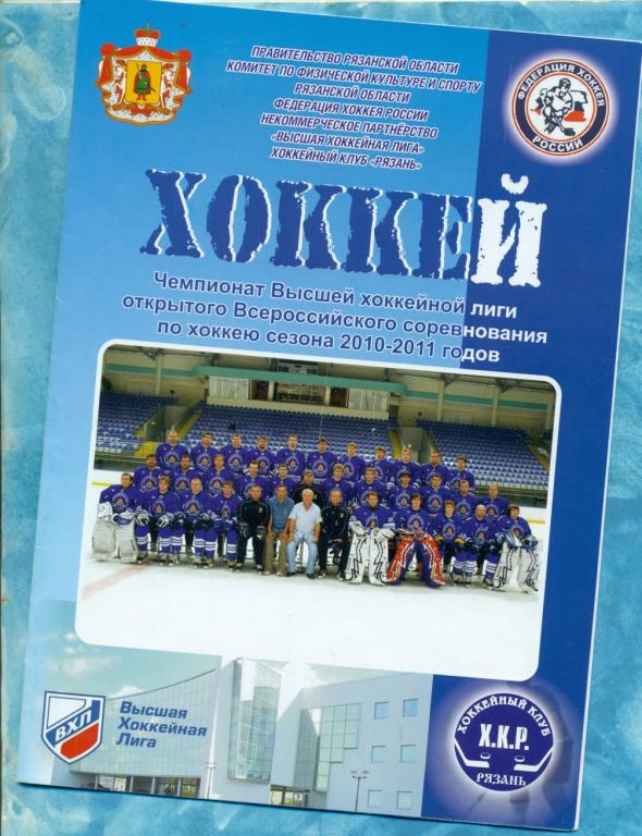 ХК Рязань - Зауралье Курган - 2010 / 2011 г.