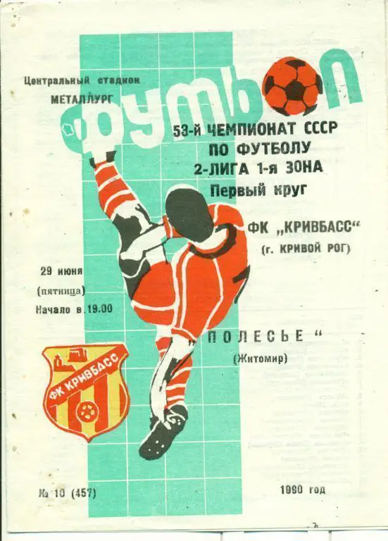 Кривбасс Кривой Рог - Полесье Житомир - 1990 г.
