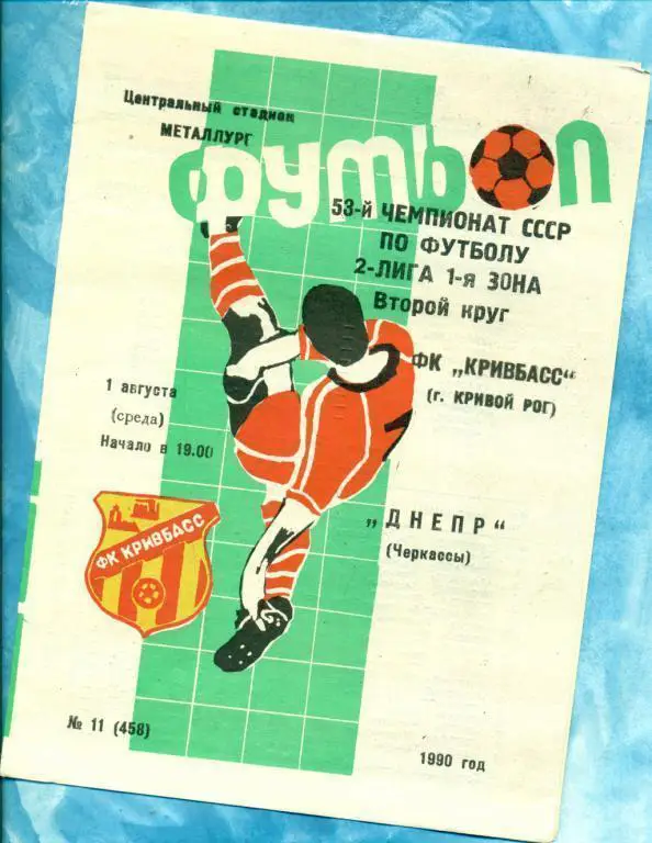 Кривбасс Кривой Рог - Днепр Черкасы - 1990 г.