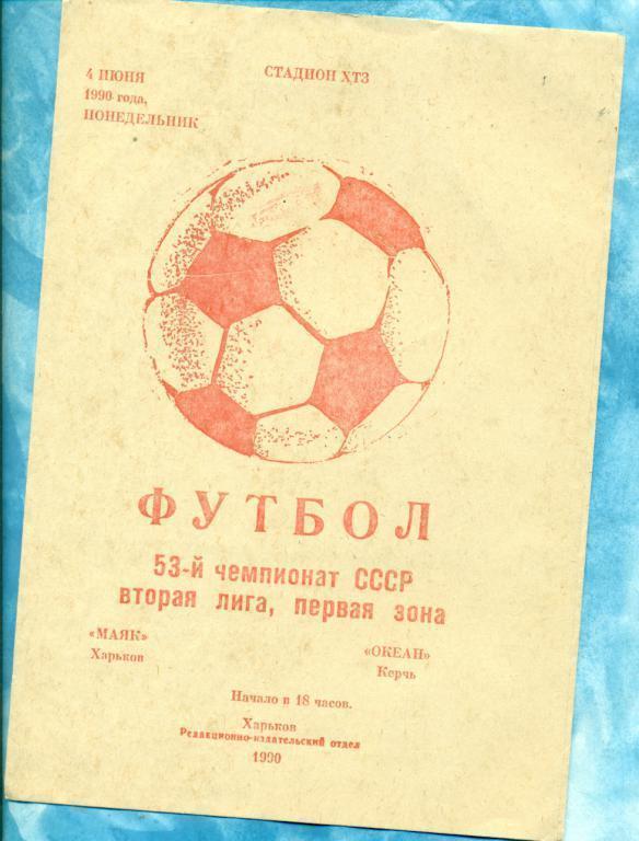 Маяк Харьков - Океан Керчь - 1990 г.