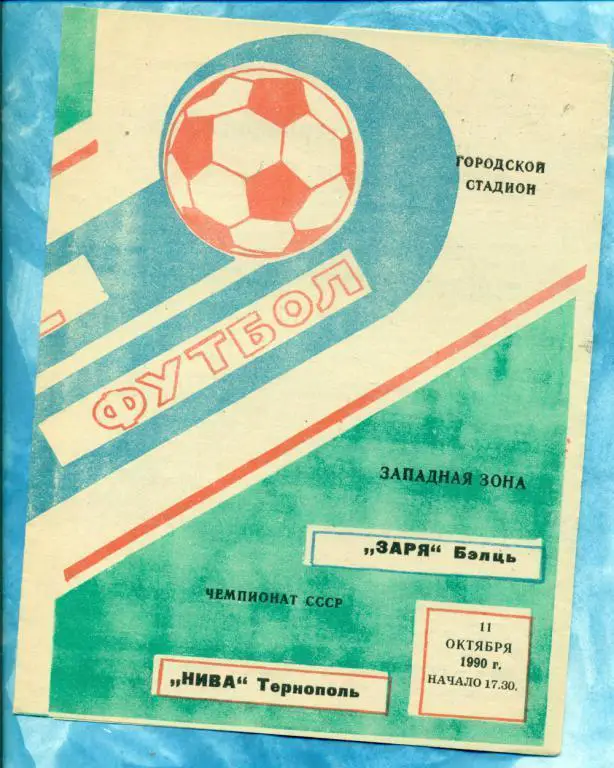 Заря Бельци - Нива Тернополь - 1990 г.