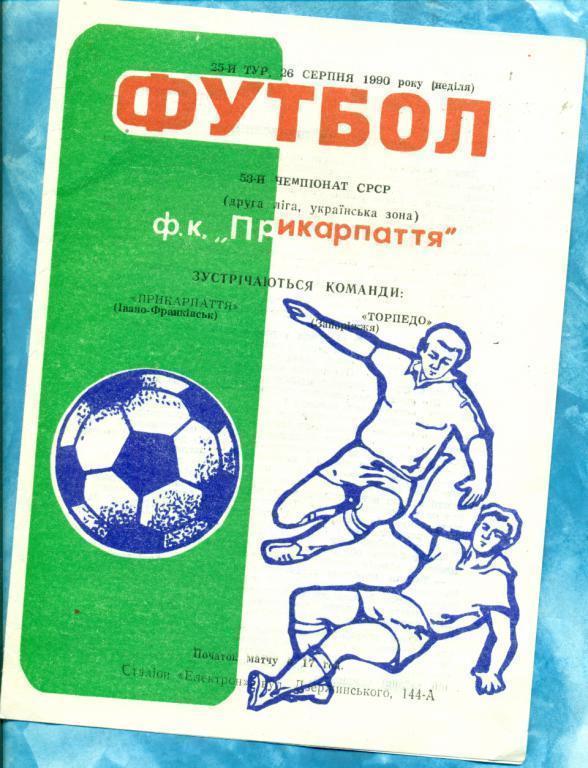 Прикорпатье Ивано-Франковск - Торпедо Запорожье - 1990 г.