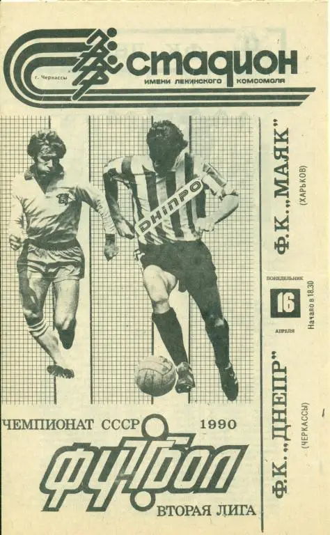 Днепр Черкассы - Маяк Харьков - 1990 г.