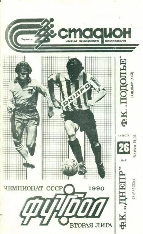 Днепр Черкассы - Подолье Хмельницкий - 1990 г.