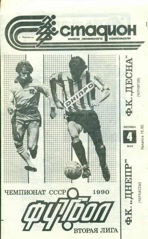 Днепр Черкассы - Десна Чернигов - 1990 г.