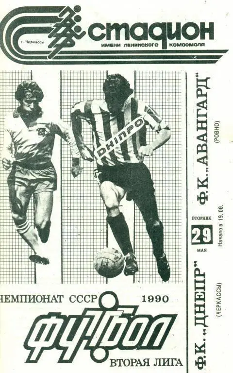 Днепр Черкассы - Авангард Ровно - 1990 г.