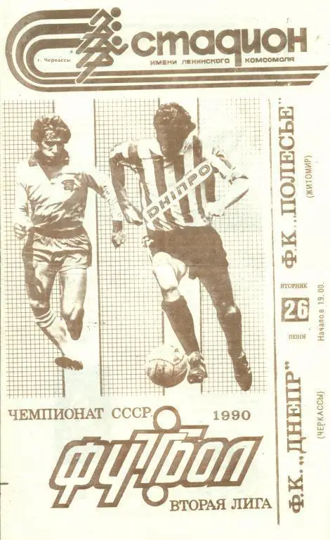 Днепр Черкассы - Полесье Житомир - 1990 г.