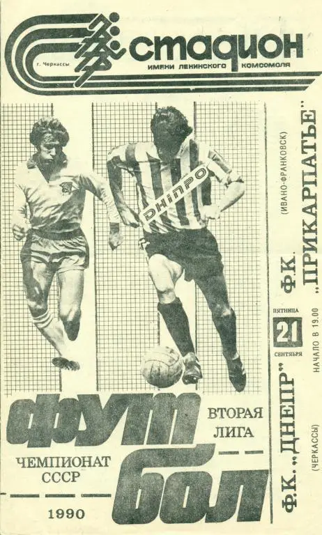 Днепр Черкассы - Прикорпатье Ивано-Франковск - 1990 г.