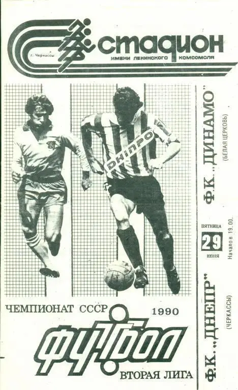 Днепр Черкассы - Динамо Белая Церковь - 1990 г.
