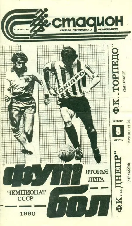 Днепр Черкассы - Торпедо Запорожье - 1990 г.