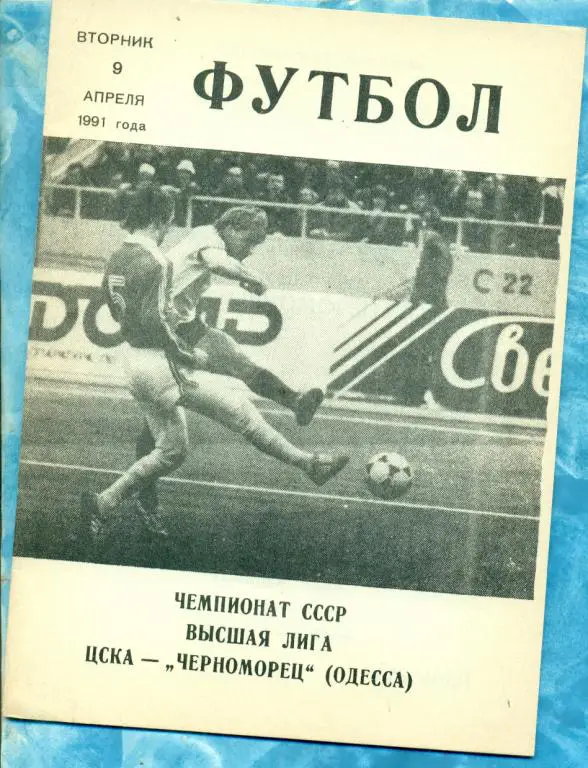 ЦСКА - Черноморец Одесса - 1991 г. ( КЛС )