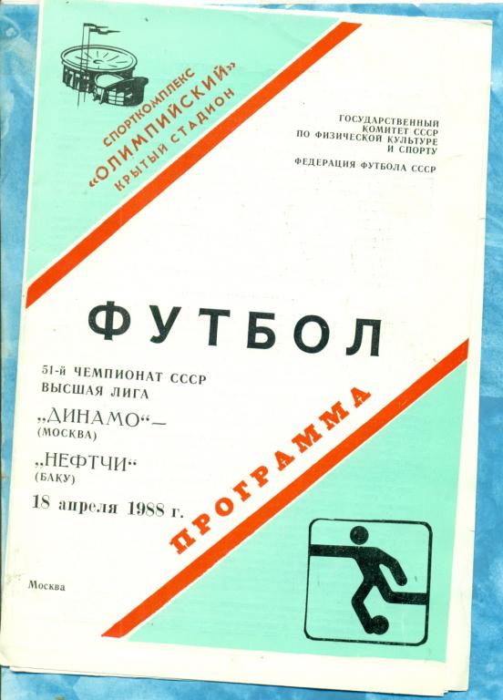 Динамо Москва - Нефтчи Баку - 1988 г.