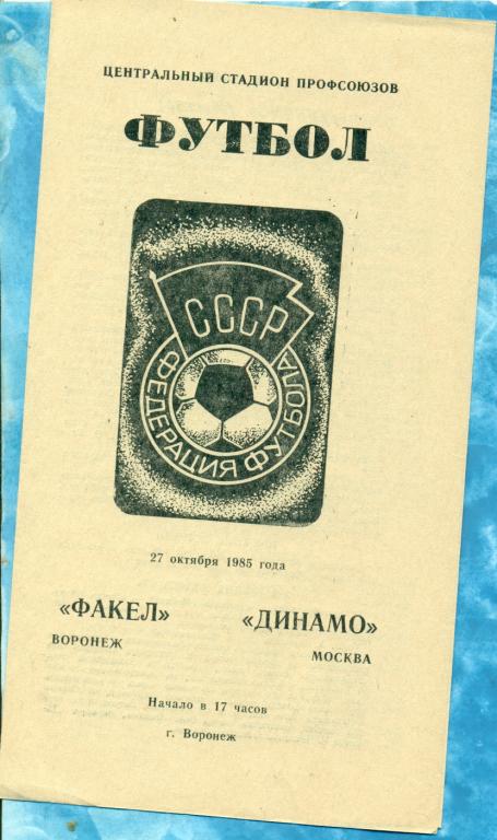 Факел Воронеж - Динамо Москва - 1985 г.
