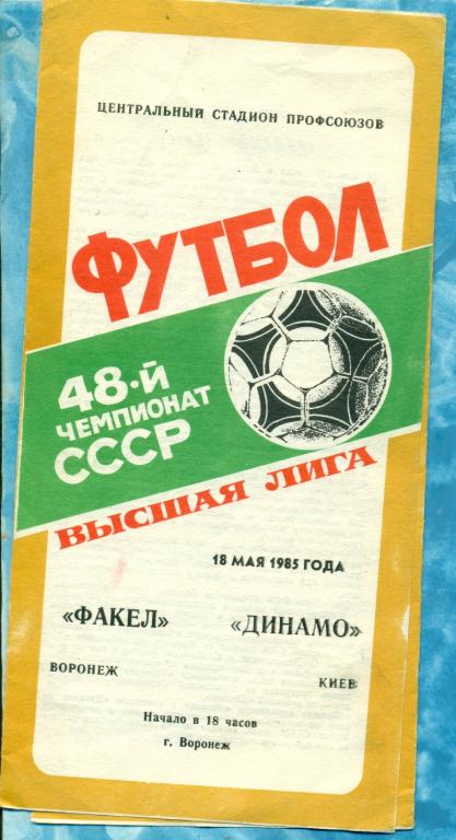 Факел Воронеж - Динамо Киев - 1985 г.