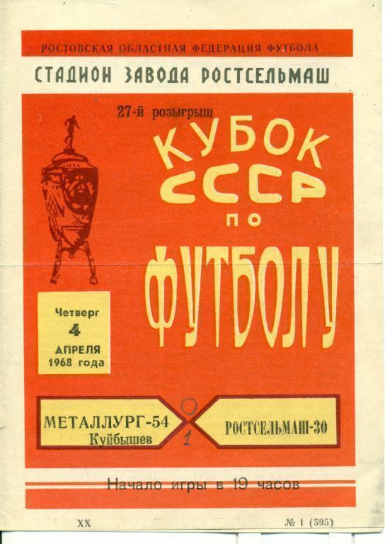 Ростельмаш Ростов-на-Дону - Крылья Советов Самара - 1968 г. Кубок СССР.