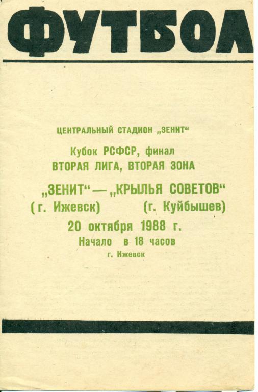 Зенит Ижевск - Крылья Советов Самара - 1988 г. Кубок РСФСР