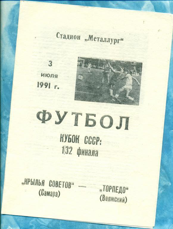 Крылья Советов Самара - Торпедо Волжский - 1991 г. 1/32 кубка СССР