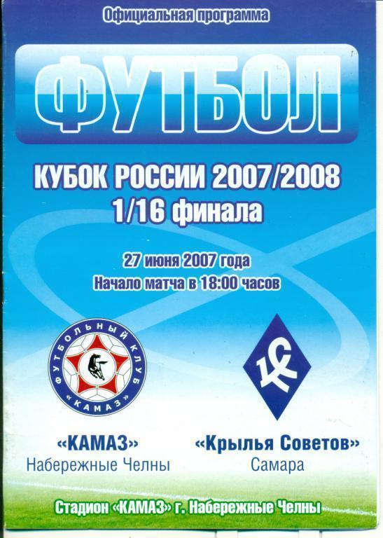 Камаз ( Набережные Челны ) - Крылья Советов Самара - 2007 г. Кубок России