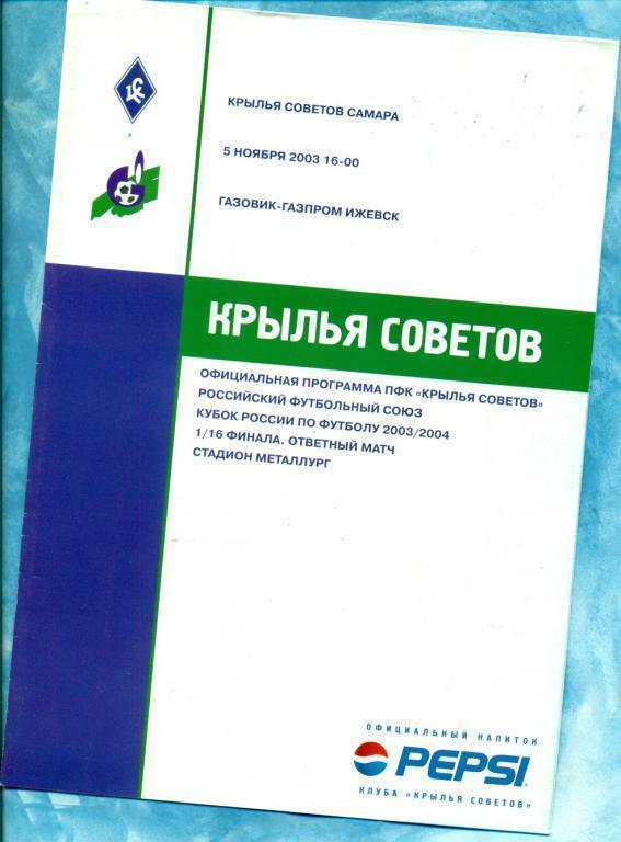 Крылья Советов Самара - Газ-ГаЗ Ижевск - 2003/04г. Кубок России