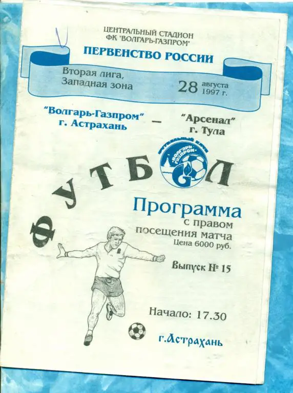 Волгарь Астрахань - Арсенал Тула - 1997 г.