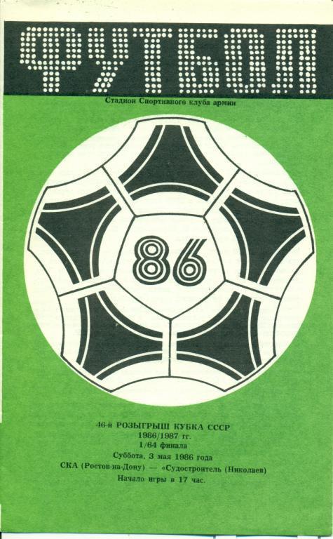 СКА Ростов-на-Дону - Судостроитель Никол. - 1986/87 г. кубок СССР - 1/64