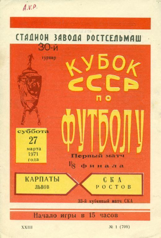 СКА Ростов-на-Дону - Карпаты Львов - 1971 г. кубок СССР - 1/8