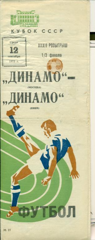 Динамо Москва - Динамо Киев - 1973 г. Кубок СССР 1/2