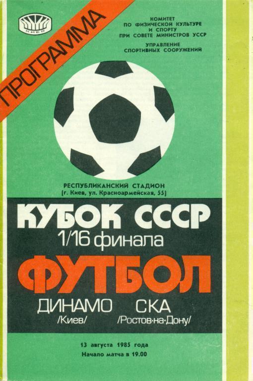 Динамо Киев - СКА Ростов-на-Дону - 1985 г. Кубок СССР 1/16