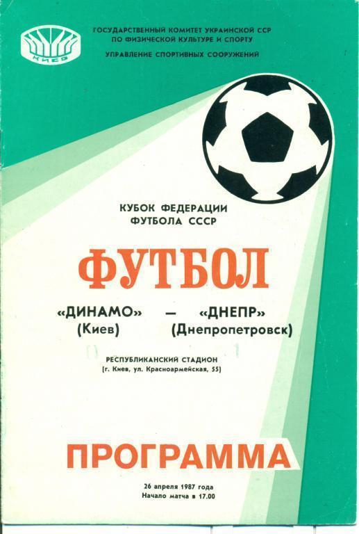 Динамо Киев - Днепр Днепропетровск - 1987 г. Кубок Федерации.