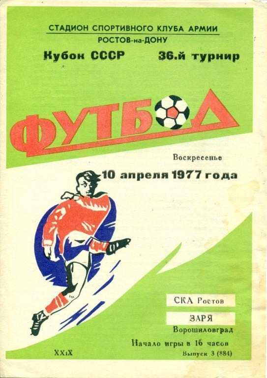 СКА Ростов-на-Дону - Заря Луганск - 1977 г. кубок СССР