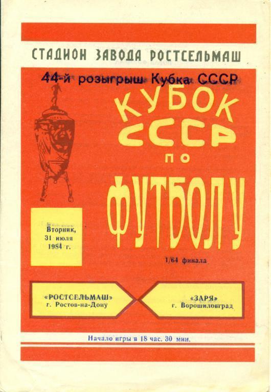 РСМ Ростов-на-Дону - Заря Луганск - 1984 г. кубок СССР 1/64