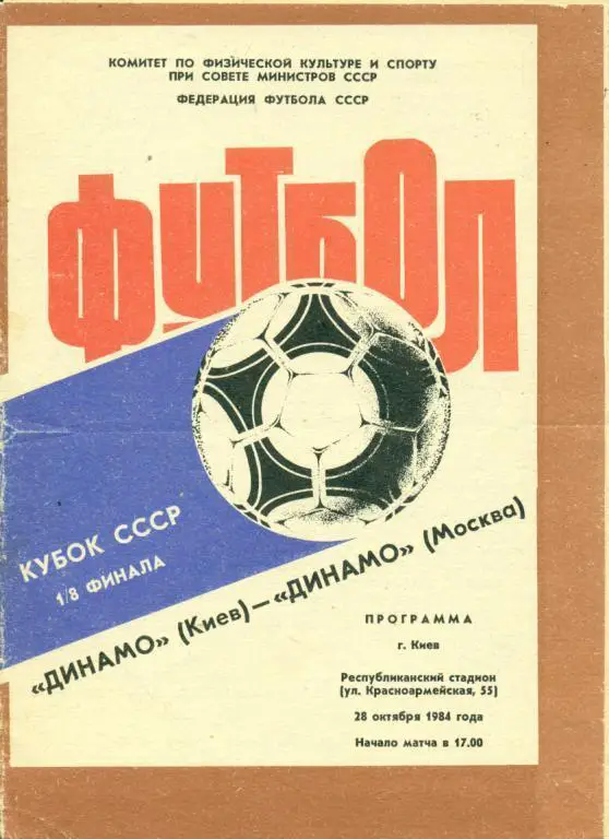 Динамо Киев - Динамо Москва - 1984 г. кубок СССР 1/8